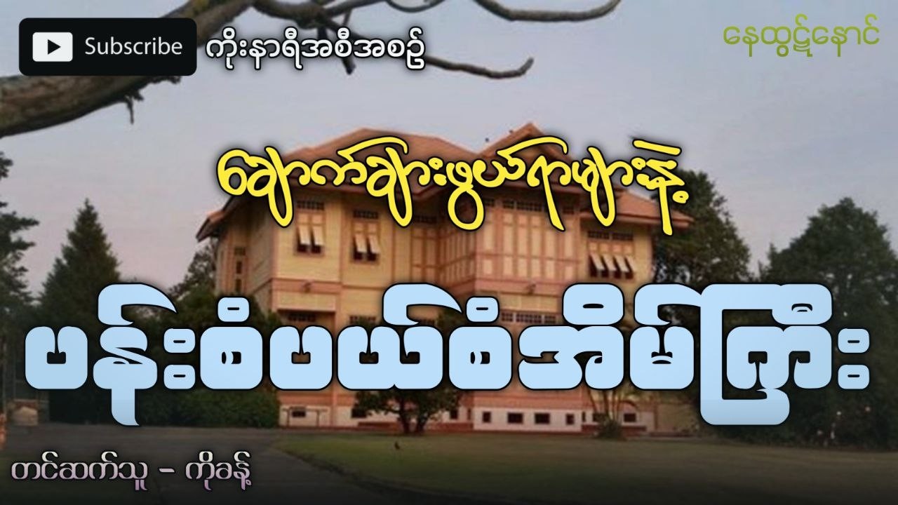 ချောက်ချားဖွယ်ရာ ထိန်လန့် ဖွယ်ရာများနဲ့ ပန်းစံပယ်စံအိမ်ကြီး