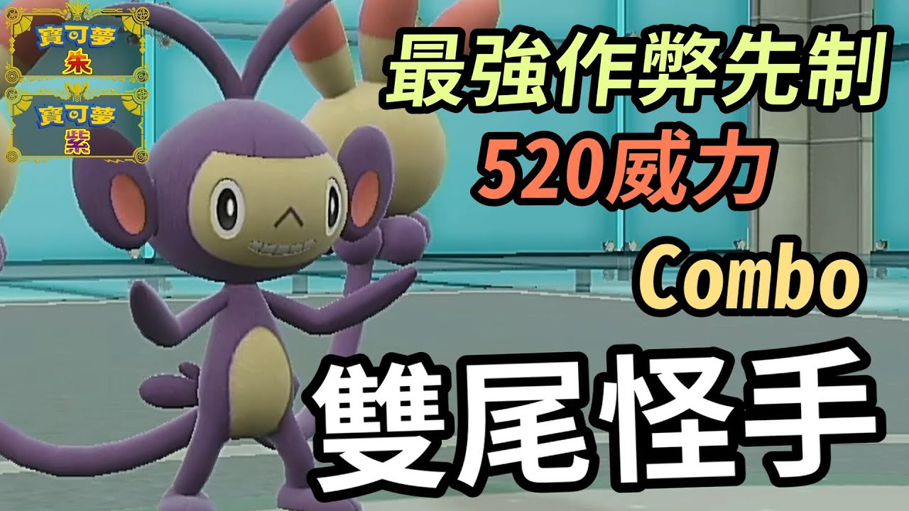 【寶可夢朱紫】最強作弊先制+520威力秒殺級Combo！只帶兩個技能就夠了！ 雙尾怪手   #寶可夢 #寶可夢朱紫 #碧之假面  #寶可夢對戰系列 #114