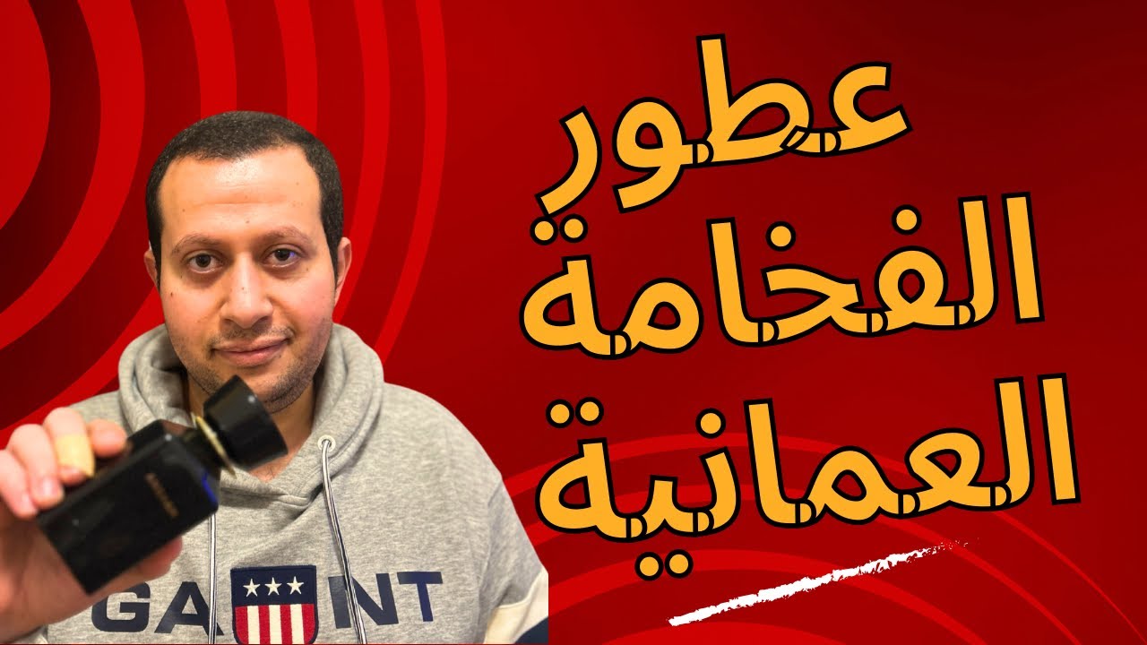 من أفضل عطور عمان لكجري : الفخامة العمانية