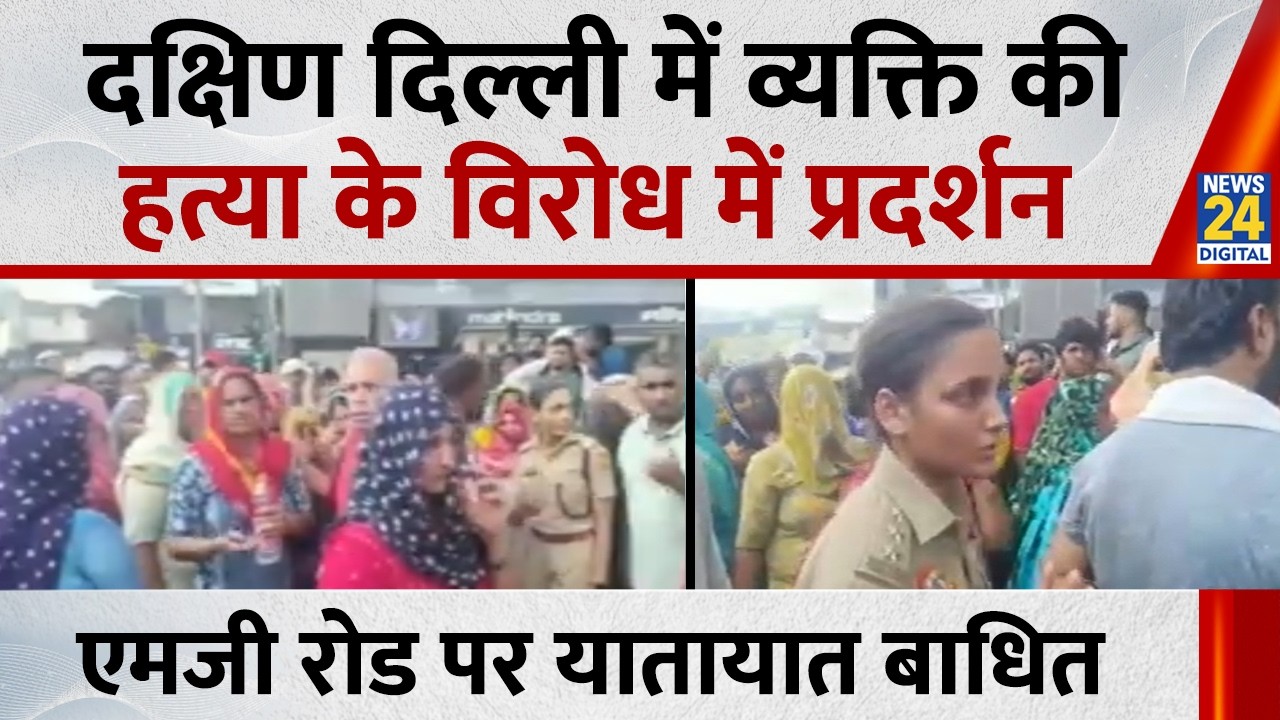 Big Breaking: Protest over man's murder in South Delhi, traffic disrupted on MG Road