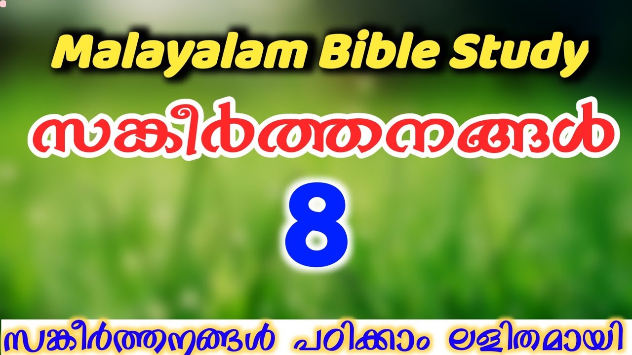 Bible Study Malayalam | സങ്കീർത്തനങ്ങൾ 8 | Psalm 8 Study in Malayalam | How to Study Bible