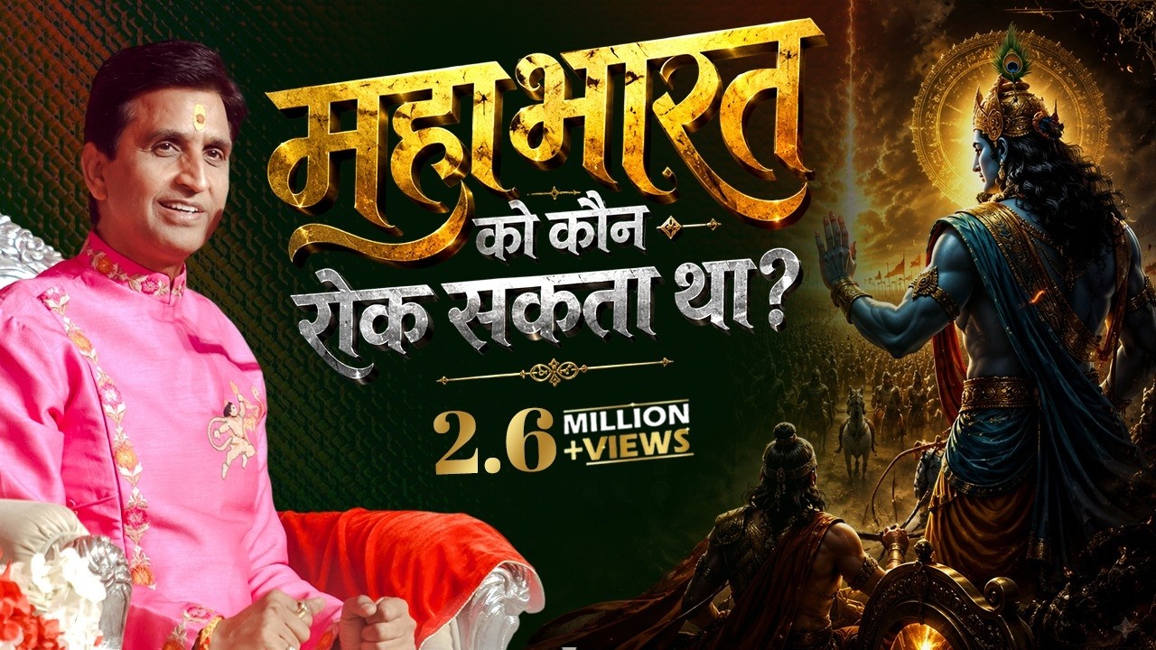 अद्भुत है 'दिनकर' का लिखा कृष्ण-कर्ण संवाद | Dr Kumar Vishwas | Krishna