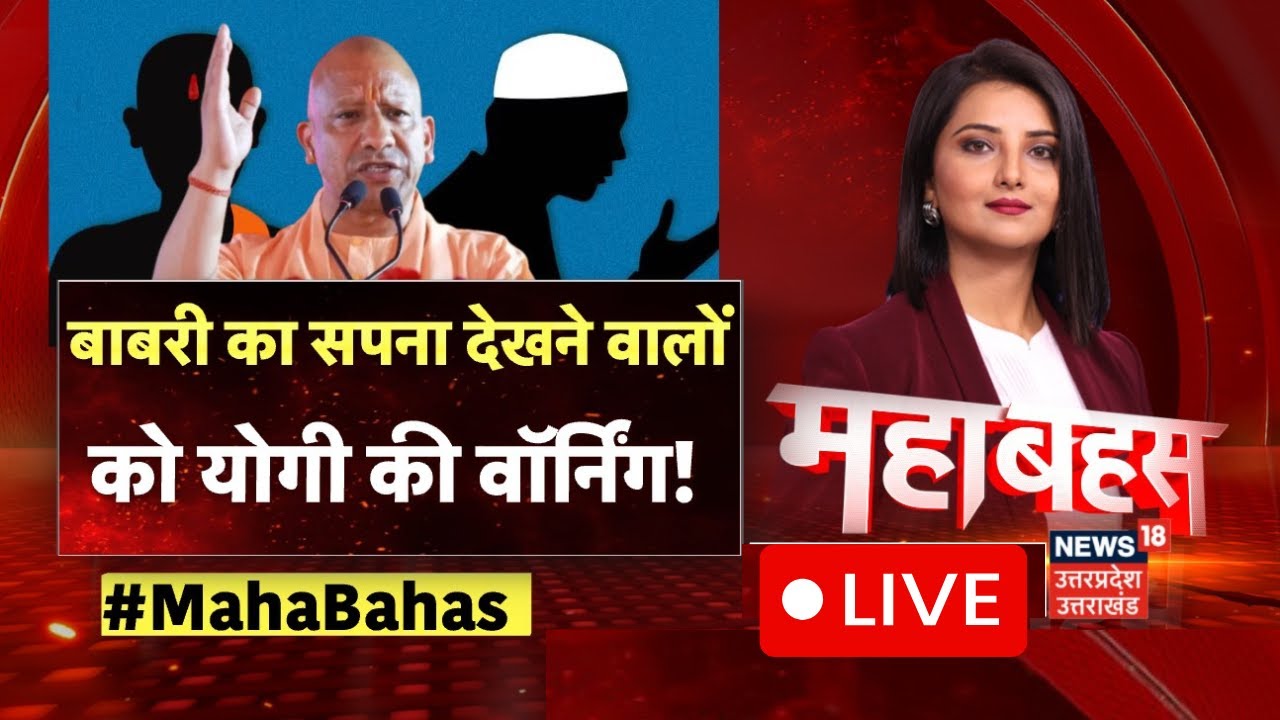 Mahabahas Live : योगी की ललकार, कयामत तक नहीं बाबरी निर्माण! | CM Yogi | Babri Masjid | UP Politics