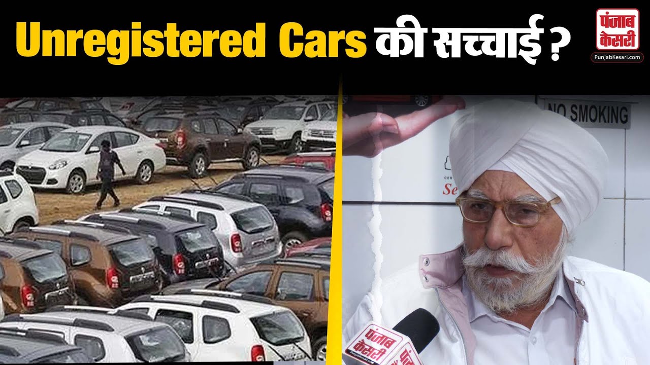 Vehicle Registration Fraud: Unregistered Cars एक अच्छा मौका या फिर ग्राहकों के साथ धोखा, खुले राज