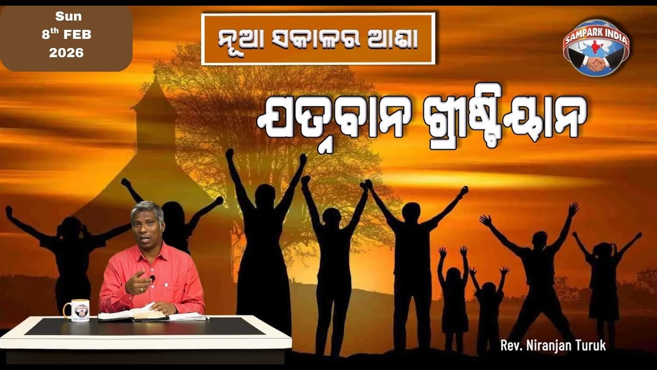 ଯତ୍ନବାନ ଖ୍ରୀଷ୍ଟିୟାନ | ନୂଆ ସକାଳର ଆଶା | REV. NIRANJAN TURUK | SAMPARK INDIA