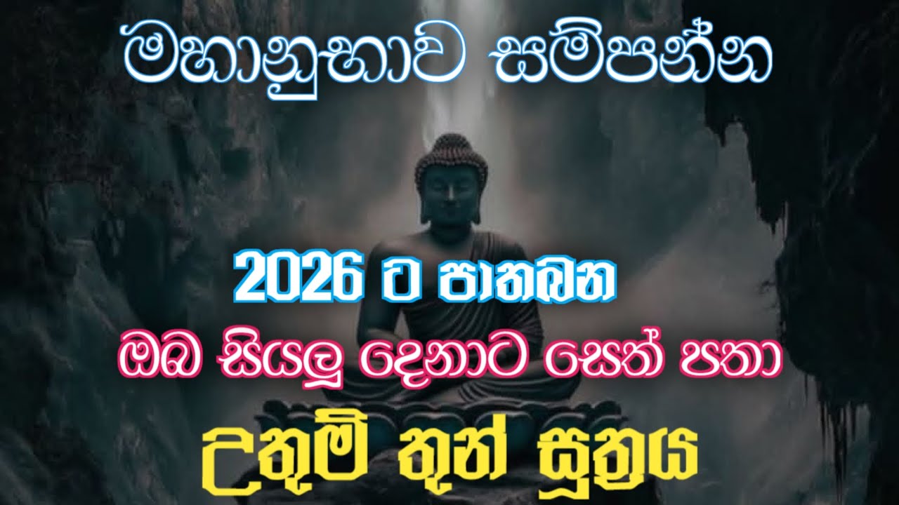 Thuh suthraya උතුම් තුන් සූත්‍රය ඔබ සියලු දෙනාස ශ්‍රවණය කර