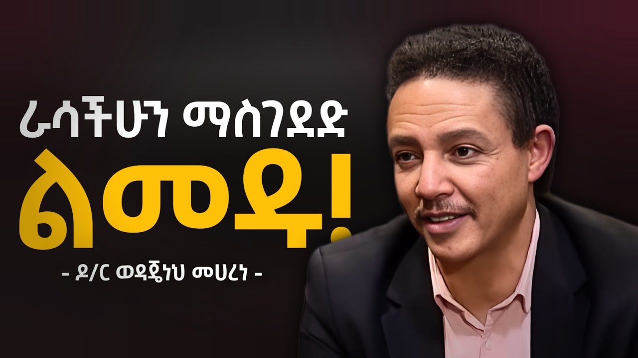 ህይወትን በተሻለ መንገድ ለመረዳት! | SWOT – Know Yourself Easily! | Dr Wedajeneh Meharene