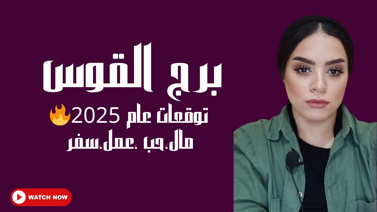 برج القوس عام 2025 🔥نجاح مبهر    تحقيق حلم طال انتظاره   زواج واستقرار