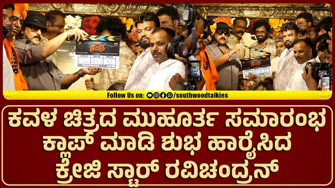 ಕವಳ ಚಿತ್ರದ ಮುಹೂರ್ತ ಸಮಾರಂಭ ಕ್ಲಾಪ್ ಮಾಡಿ ಶುಭ ಹಾರೈಸಿದ ಕ್ರೇಜಿ ಸ್ಟಾರ್ ರವಿಚಂದ್ರನ್ | SOUTHWOOD TALKIES |