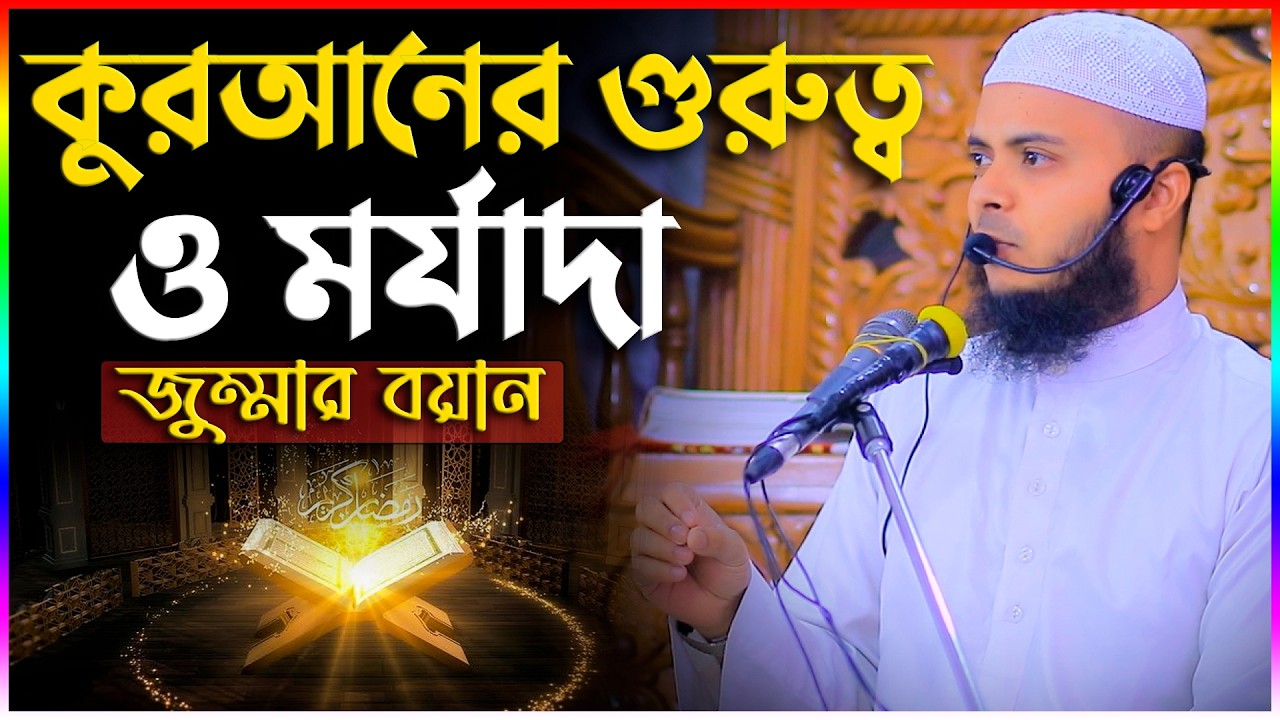 কুরআনের গুরুত্ব ও মর্যাদা! | মাওঃ তারেক বিন আব্দুল কুদ্দুস | Ma Tariq Bin Abdul kuddus