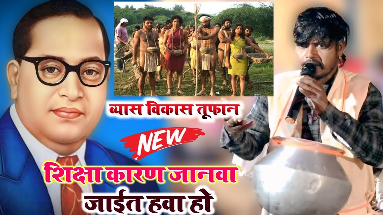 Vikash Tufan Ka Dugola | शिक्षा कारण जनवां जाईत हवा हो | सच्ची धटना पर आधारित गीत ज़रुर सुने 2026