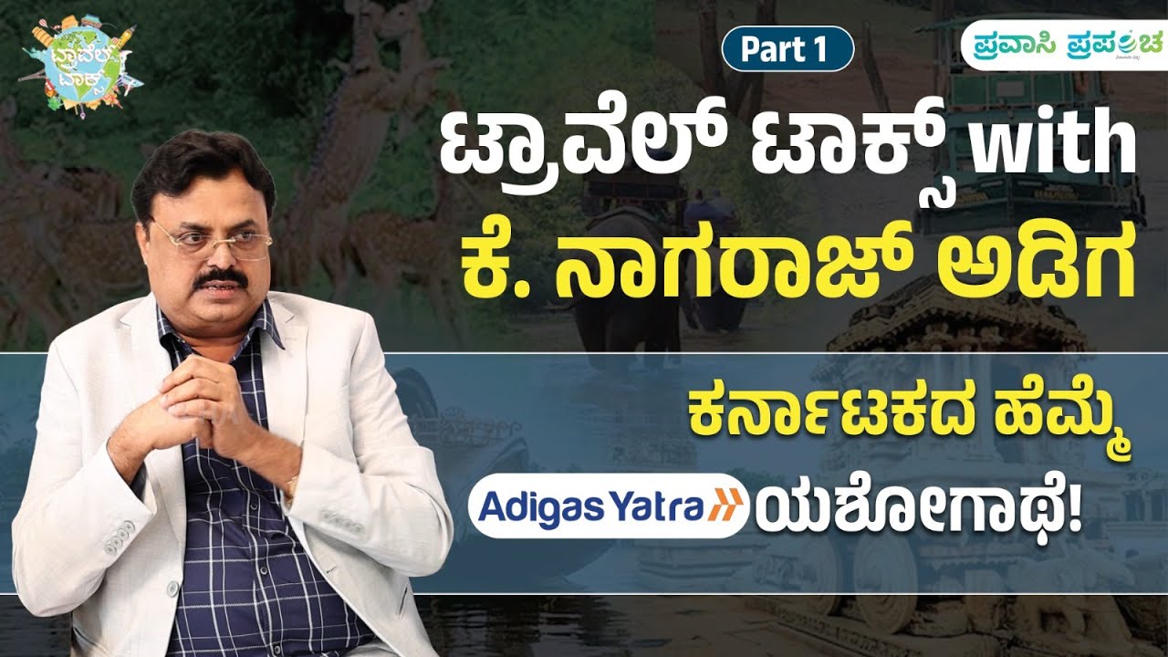 Travel Talks with K Nagaraj Adiga | ಕರ್ನಾಟಕದ ಹೆಮ್ಮೆ ಅಡಿಗಾಸ್ ಯಾತ್ರಾ ಯಶೋಗಾಥೆ! | Pravasi Prapancha
