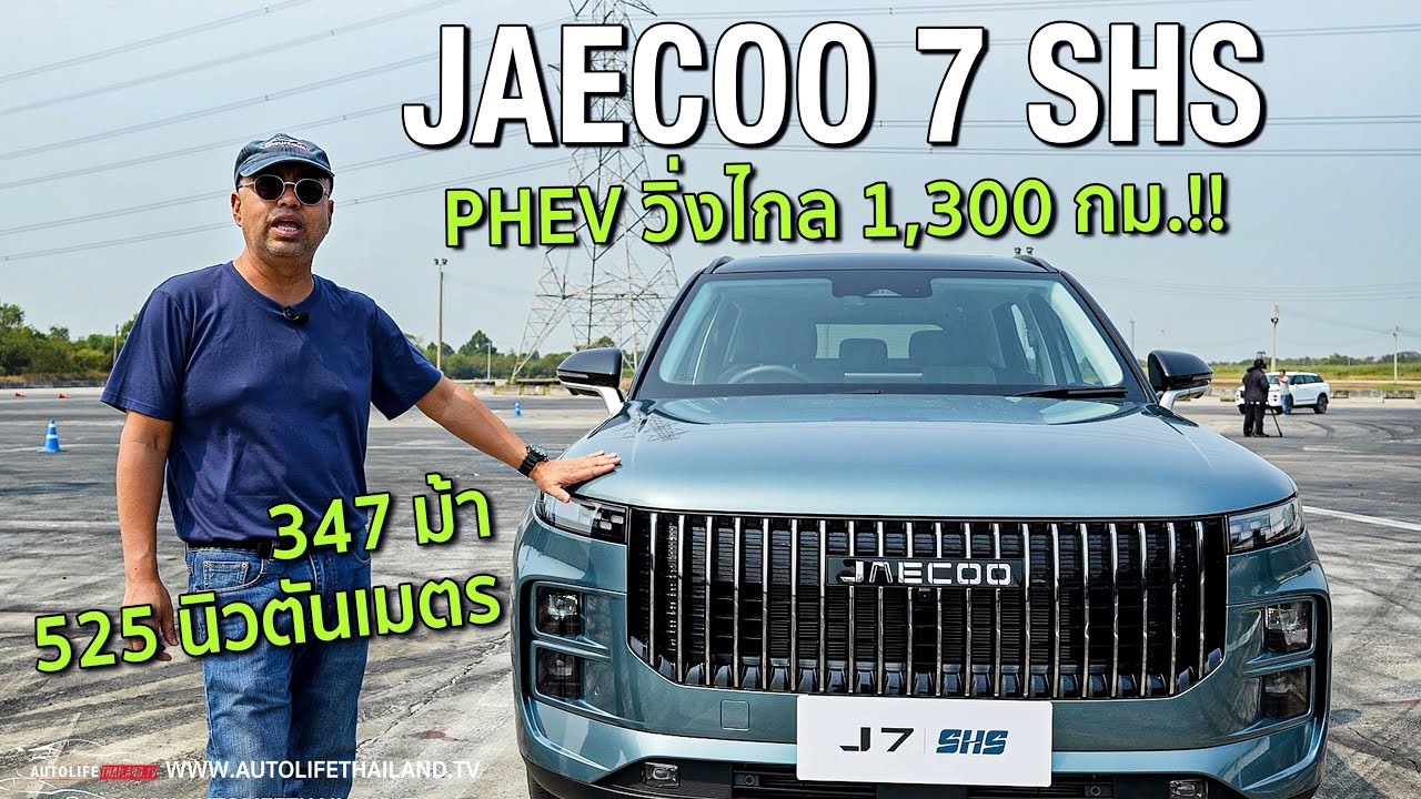 เด่นที่เครื่อง-ประหยัดแน่-ช่วงล่างนุ่ม!!ลอง JAECOO 7 SHS รถ SUV ครอบครัว  PHEV ที่ประหยัดสุดในตลาด