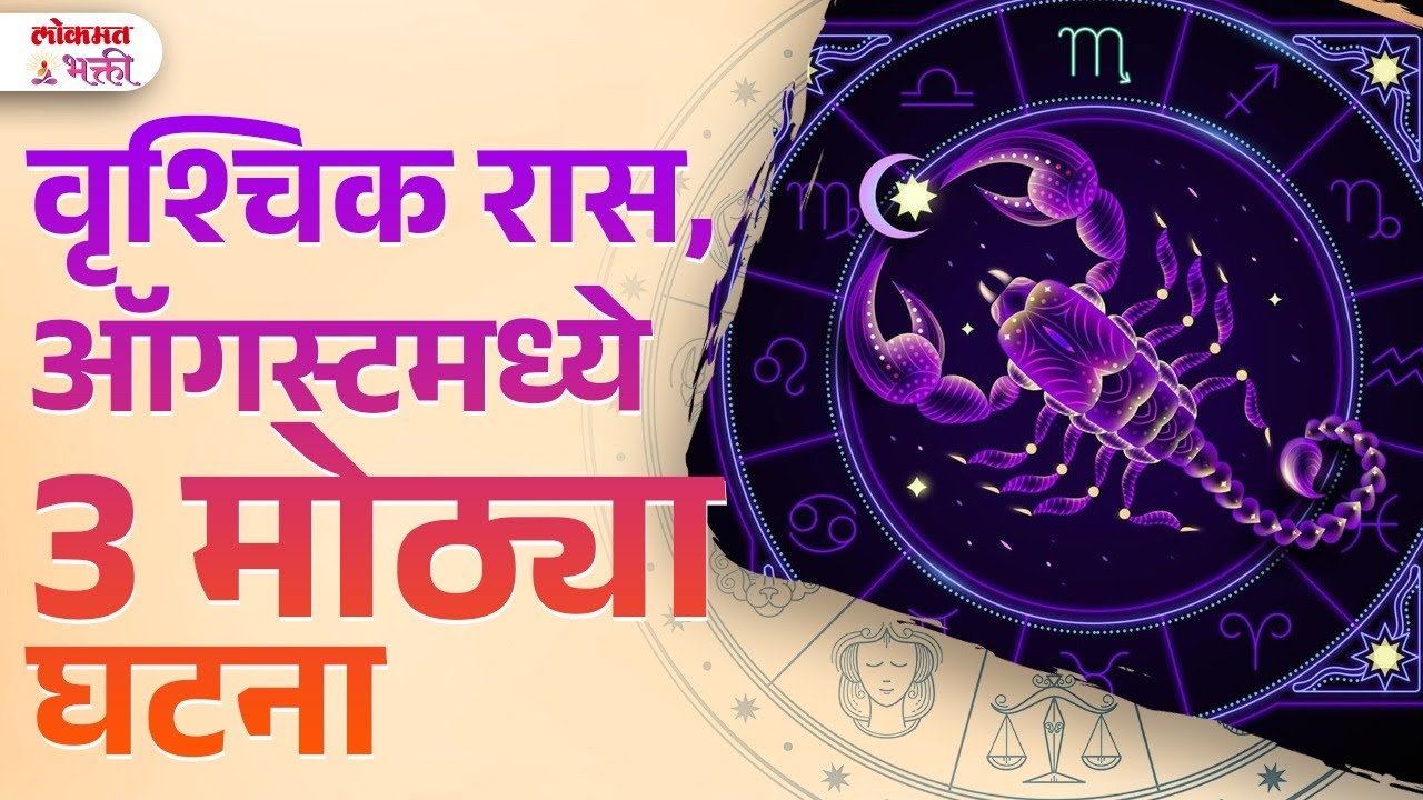 Vruschik Ras, August 2025 Kay Ghadanar? Monthly Rashi Bhavishya | Scorpio Horoscope | KA3