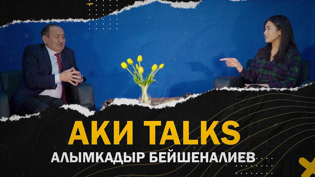 АКИtalks с Алымкадыром Бейшеналиевым