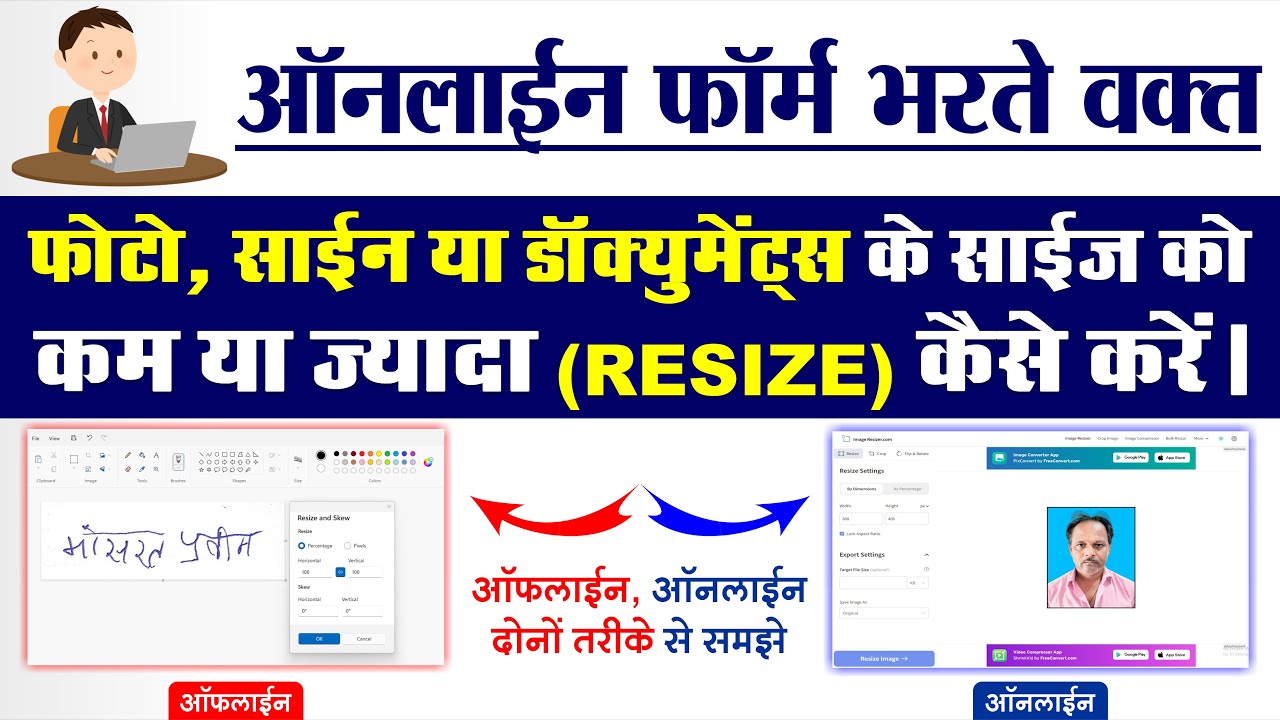 ऑनलाइन फॉर्म भरने के लिए फोटो के साइज को कम या ज्यादा कैसे करे। Photo, Signature & Documents resize