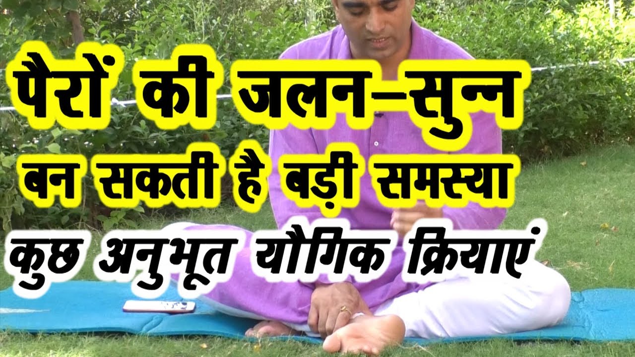 पैरों की जलन-सुन्न नहीं है छोटी समस्या जानिए योगिक व घरेलु प्रयोग #Les Problem #DrManoj_Yogacharya