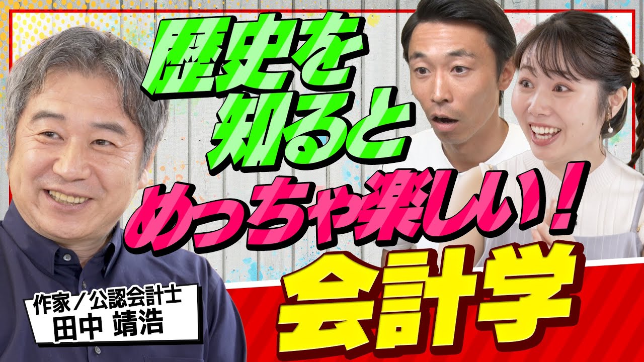 【簿記と決算書】数字を使わずに見る会計学の歴史｜ベルサイユ宮殿と会計の関係とは！？（さくら咲く！マネーラウンジ# 34前編）