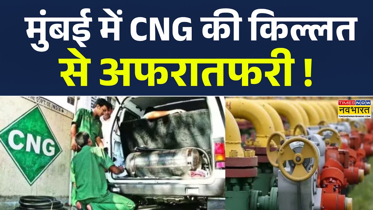 Mumbai में CNG Gas की आपूर्ति प्रभावित होने से अफरातफरी ! देखिए Exclusive Report | Hindi News