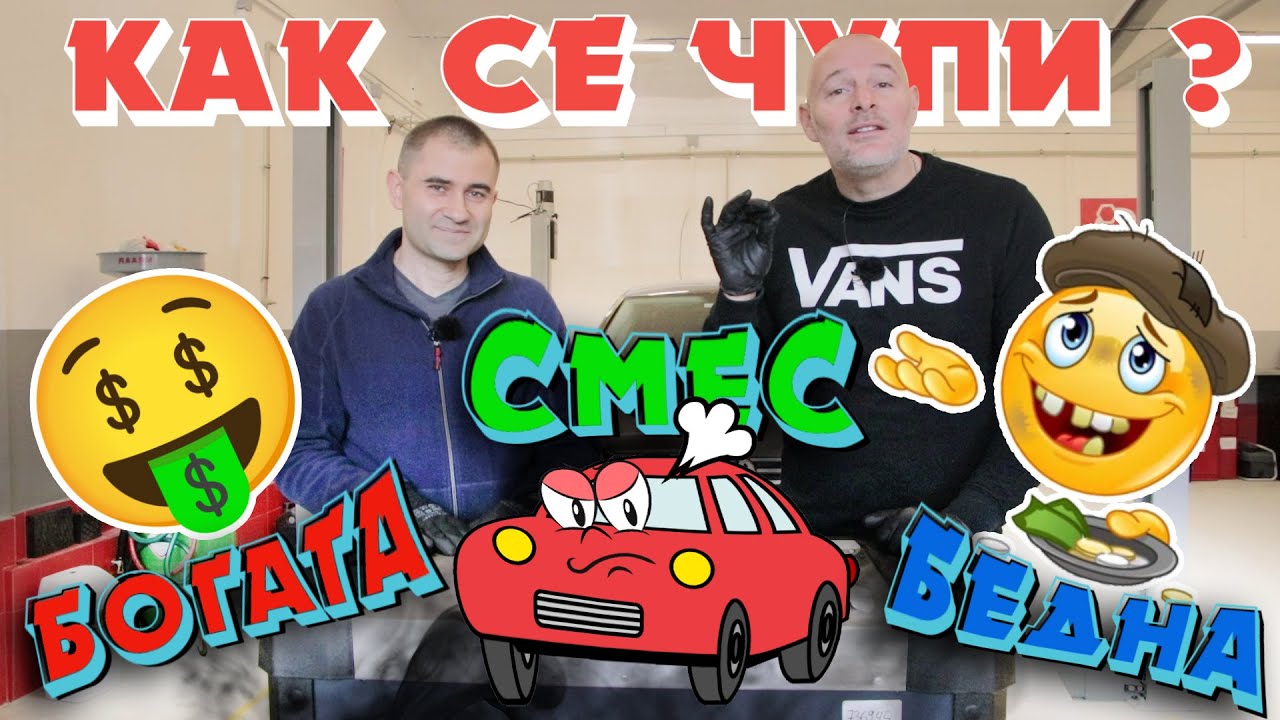Богати и бедни смеси – Как се чупи?!