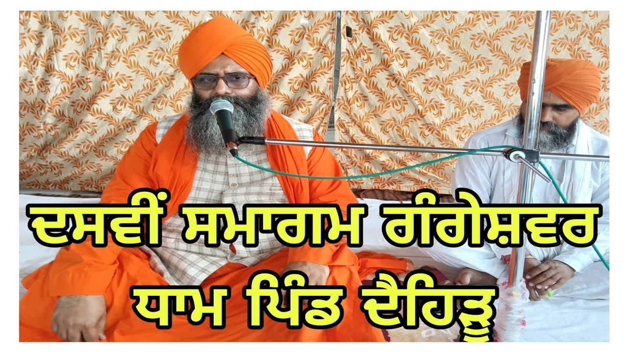 ਦਸਵੀਂ ਸਮਾਗਮ ਦੈਹਿੜੂ 
