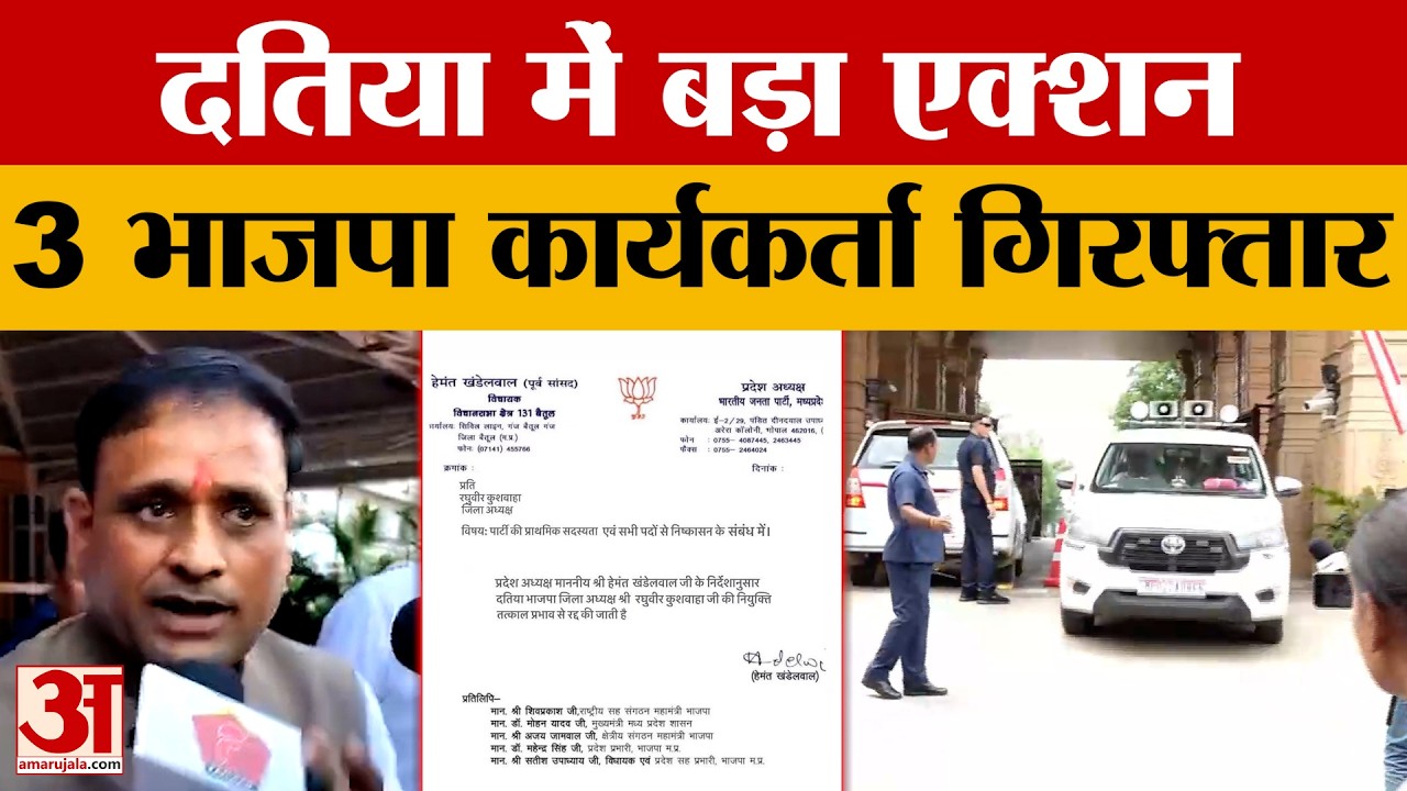 Datia News: उपचुनाव परिणाम के बाद दतिया में बड़ा एक्शन, 3 BJP कार्यकर्ता गिरफ्तार
