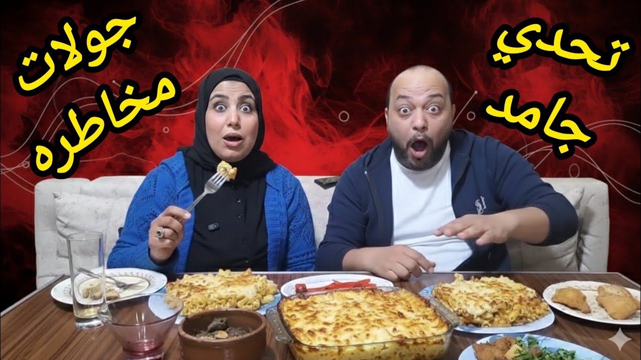 #تحدي علي 👍مكرونه بالبشاميل وخضار سوتيه ورز بالكارى وبانيه💪😂😂😂😥😥😃😃