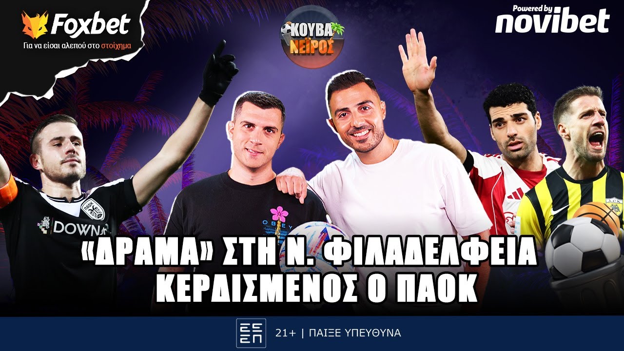 🔴ΚΟΥΒΑΝΕΙΡΟΣ | Ισόπαλο ντέρμπι στη Φιλαδέλφεια, άνετα ΠΑΟΚ και ΠΑΟ - Ταμείο Δευτέρας | Foxbet (2/2)