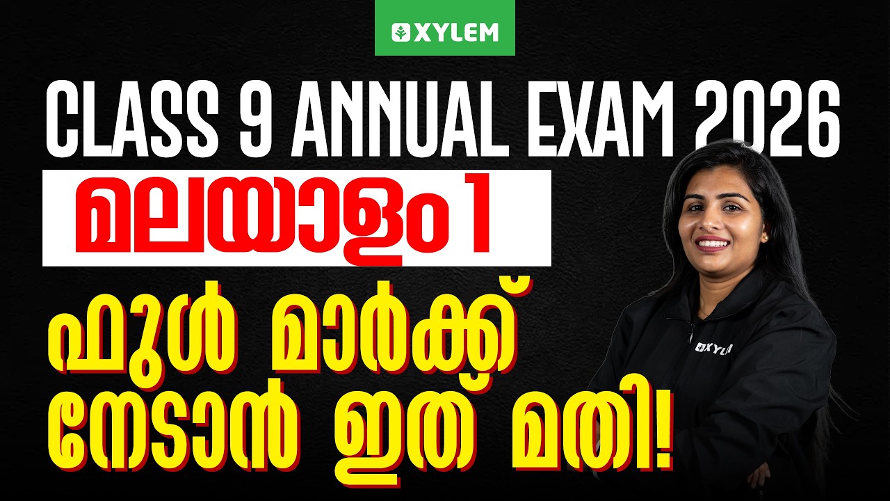 Class 9 Malayalam 1 : Annual Exam 2026 | ഫുൾ മാർക്ക് നേടാൻ ഇത് മതി! | Xylem Class 9