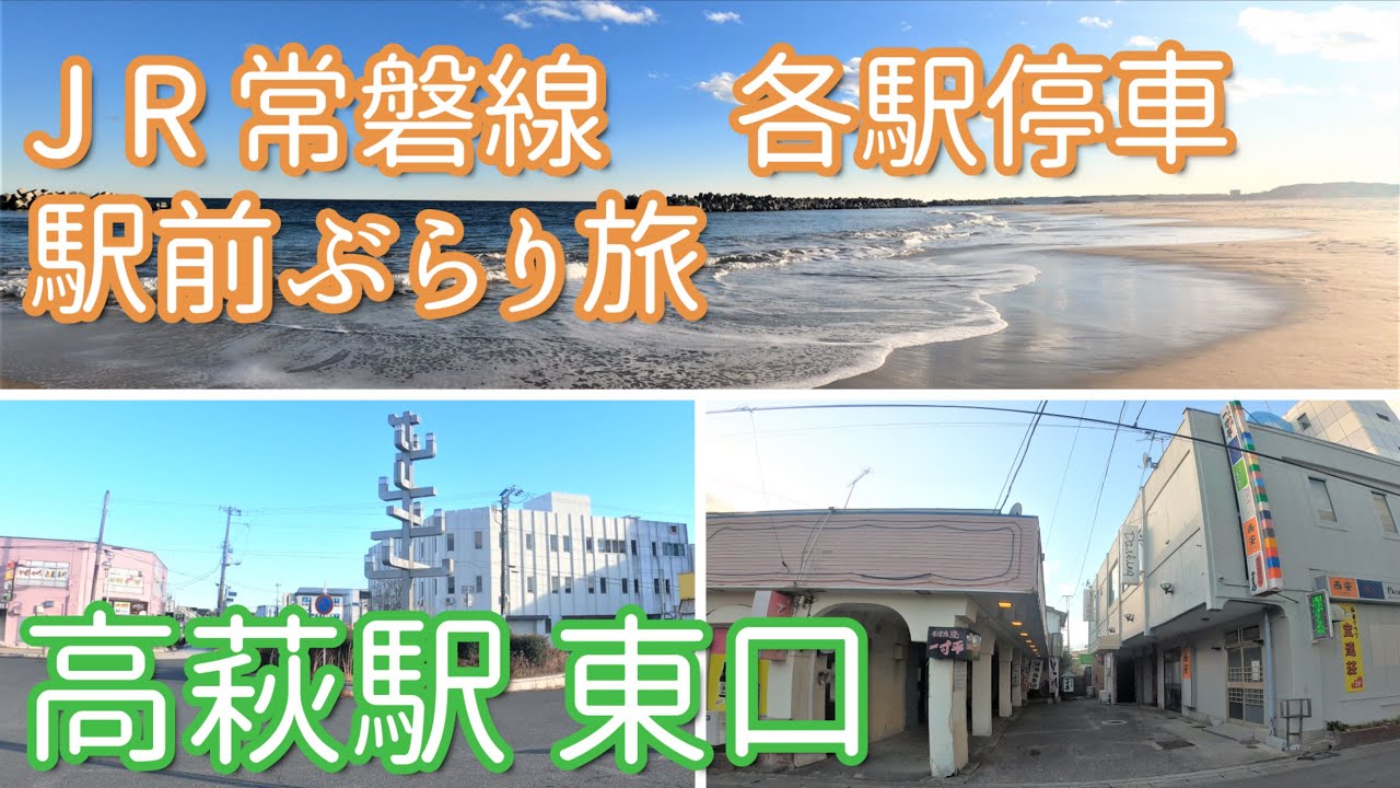 《茨城県高萩市》高萩駅東口を歩いてみました、昭和の面影を感じる街並みと高萩海水浴場です！
