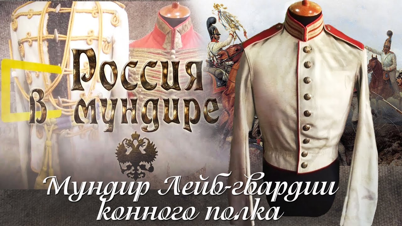 Россия в мундире. 28. Мундир Лейб-гвардии Конного полка времён Николая Первого