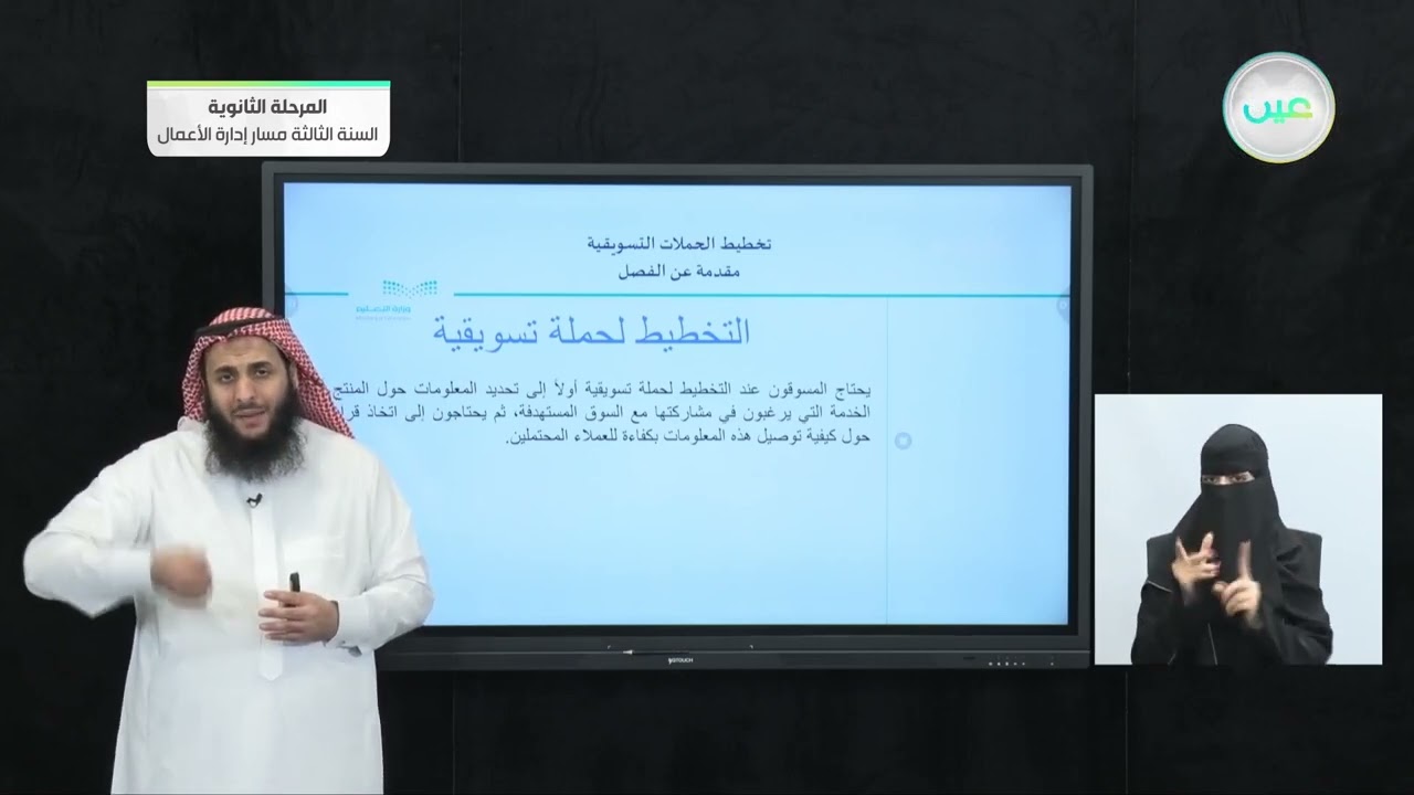 عملية الاتصال 1- تخطيط الحملات التسويقية (1-2) - المرحلة الثانوية – السنة الثالثة مسار إدارة الأعمال