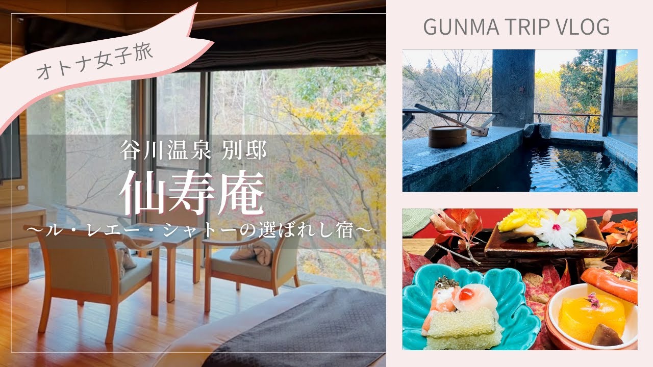 【オトナ女子旅】北関東最高級の温泉宿｜谷川温泉別邸仙寿庵　ル・レエー・シャトーの選ばれし宿 #女子一人旅  #ル・レエーシャトー　#水上温泉　Tanigawaonsen Betti Senjyuan