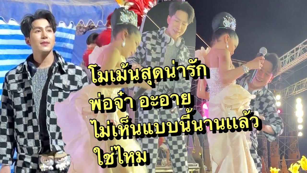 โมเม้นพ่อจ๋าอะอาย ไม่เห็นแบบนี้นานมาก สุดน่ารัก