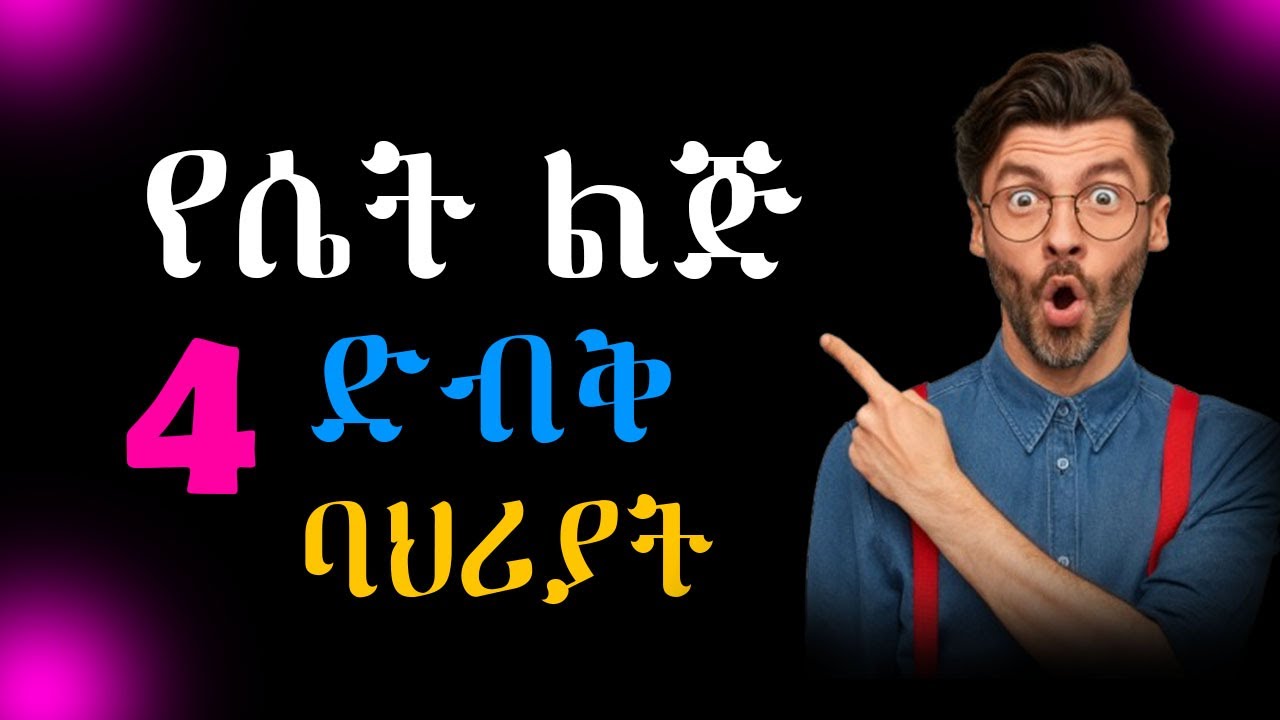 ማንም የማይነግርህ 4ቱ የሴት ልጅ ድብቅ እውነታዎች! ከዚህ በኋላ በሴት ጉዳይ ግራ መጋባት ቀረ! 4 subtle behavior of women! | Shanta
