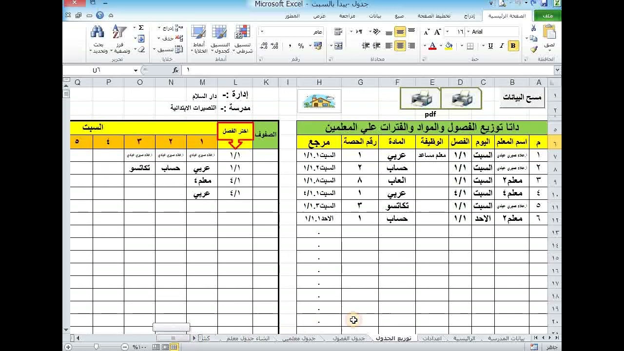 الجدول المدرسي  ،