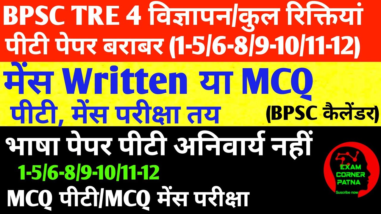 BPSC TRE 4 विज्ञापन/ कुल रिक्तियां 🔴मेंस Written या MCQ (पीटी, मेंस बदलाब ), पेपर 1 सभी बराबर ✅TRE 4