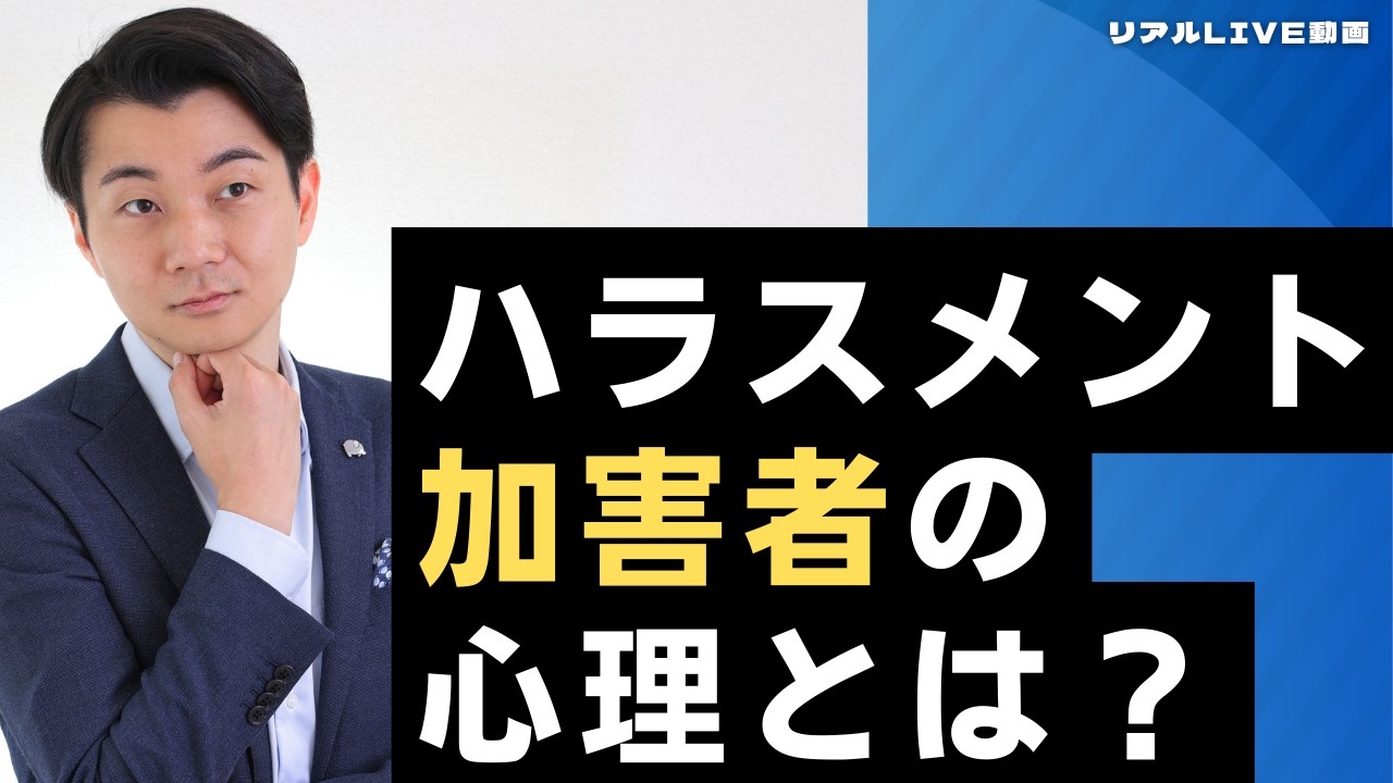 ハラスメント加害者の心理とは？キーワードは◯◯！