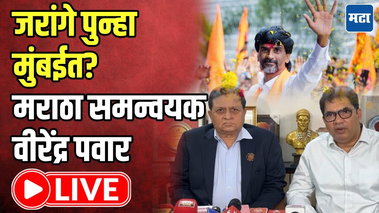 Manoj Jarange Patil LIVE : जरांगे पुन्हा मुंबईत; नेमकं कारण काय? मराठा समन्वयक वीरेंद्र पवार