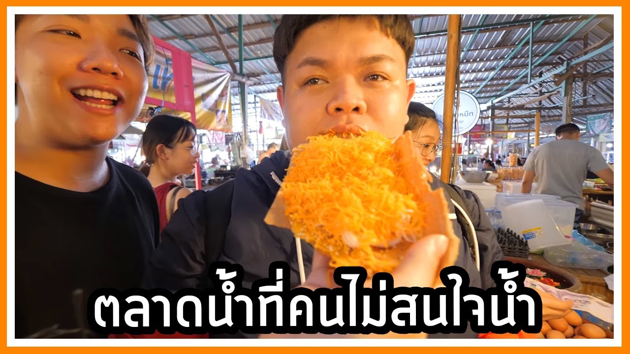 คลองลัดมะยม ตลาดน้ำสุดระทม ของคนลดน้ำหนัก