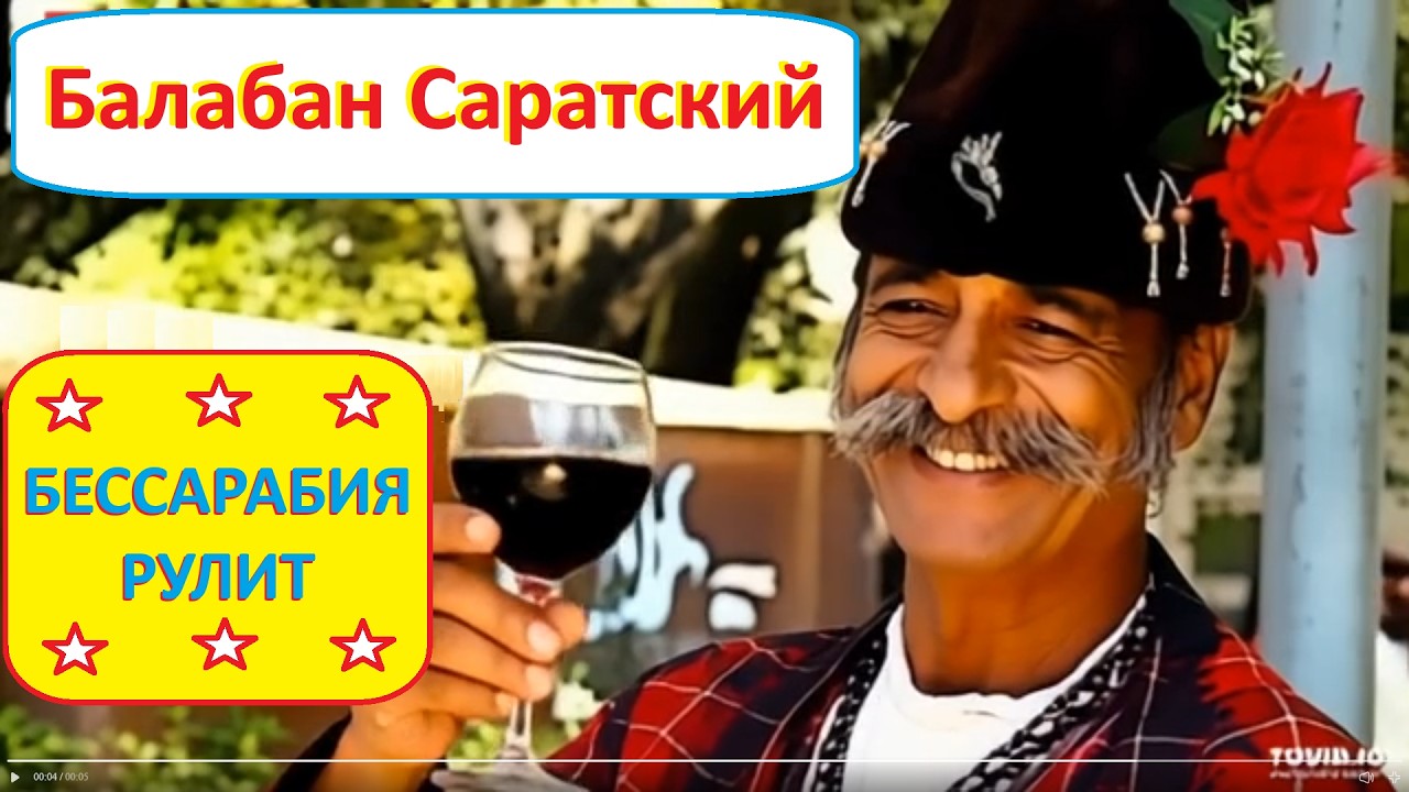 Балабан Саратский-Бессарабия рулит