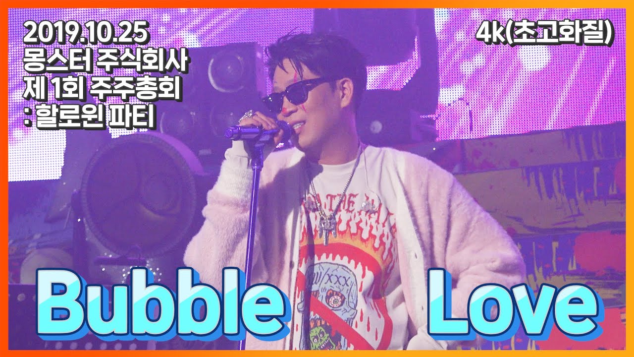 Bubble Love - 몽스터 주주총회 콘서트(2019.10.25)