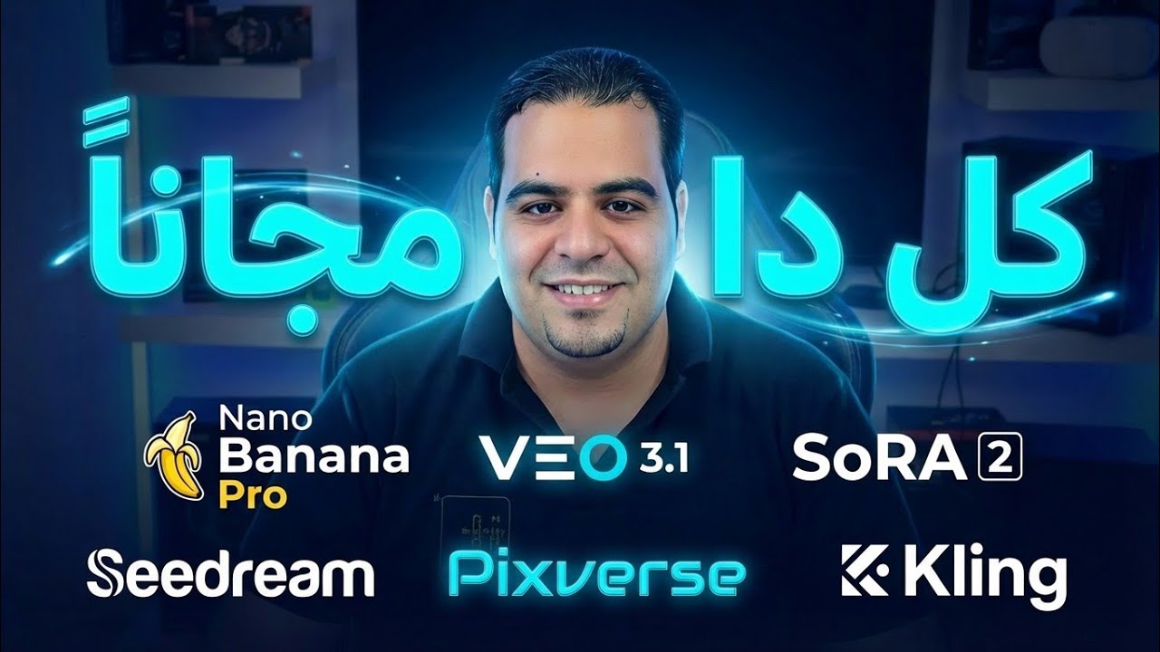 وحش AI: صور نانو بنانا برو وفيديوهات VEO 3.1 و Sora 2 مجانا بلا حدود 😲