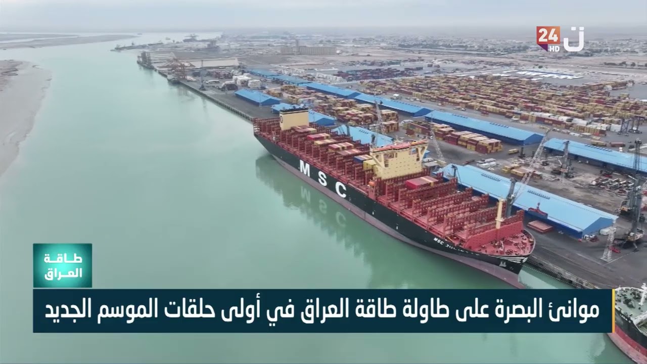 موانئ البصرة على طاولة طاقة العراق في أولى حلقات الموسم الجديد
