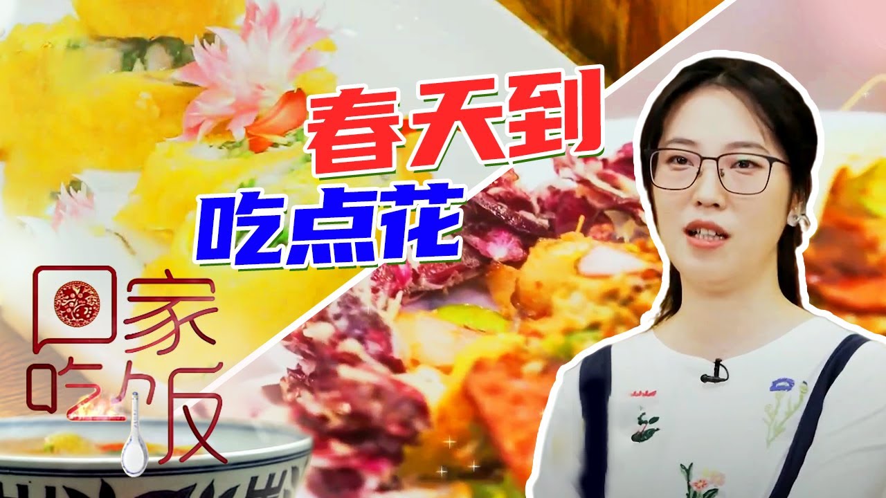 《回家吃饭》金雀花天妇罗 腊肉炒鲜花 黄金荠菜卷 这个季节 吃点花 尝点芽 20220310 | 美食中国 Tasty China