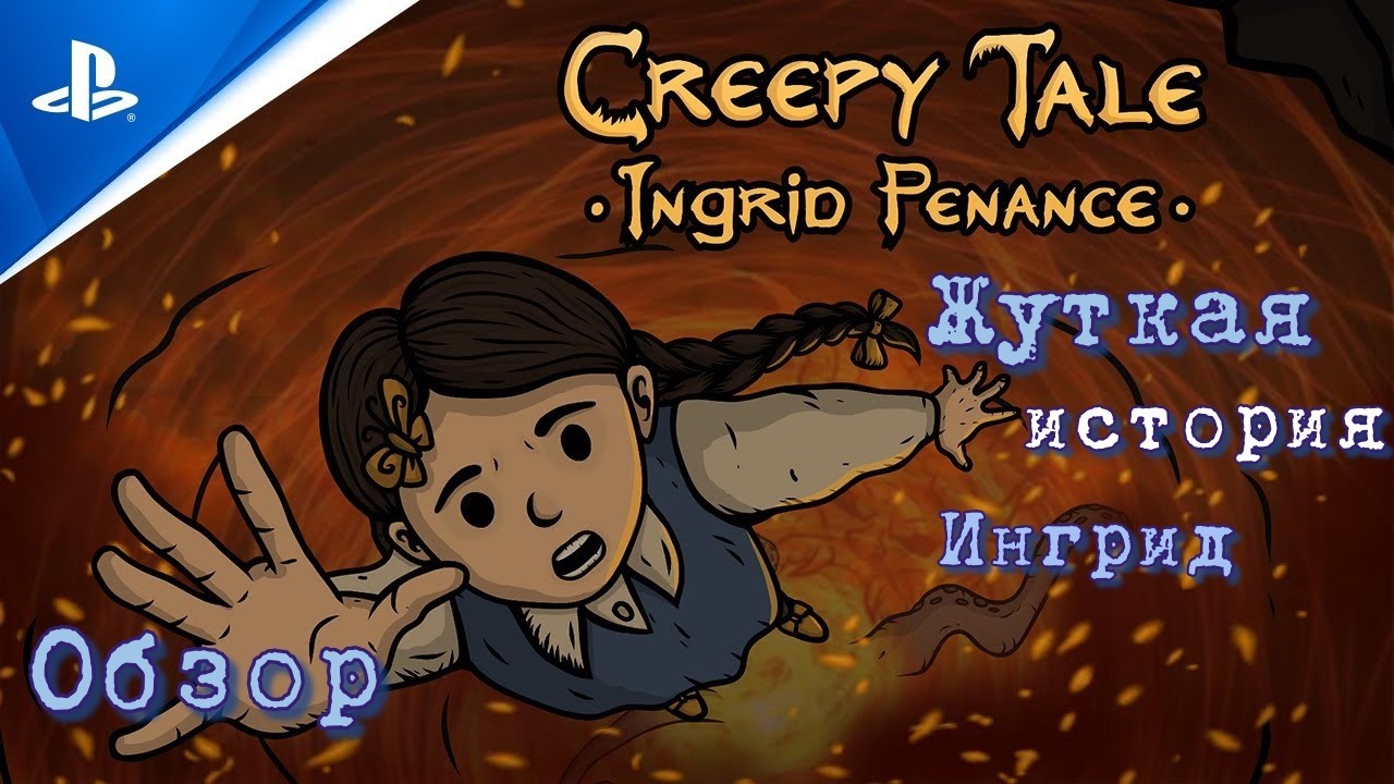 Обзор_ Жуткая история Ингрид#Creepy Tale: Ingrid Penance - AndryPlayGames.