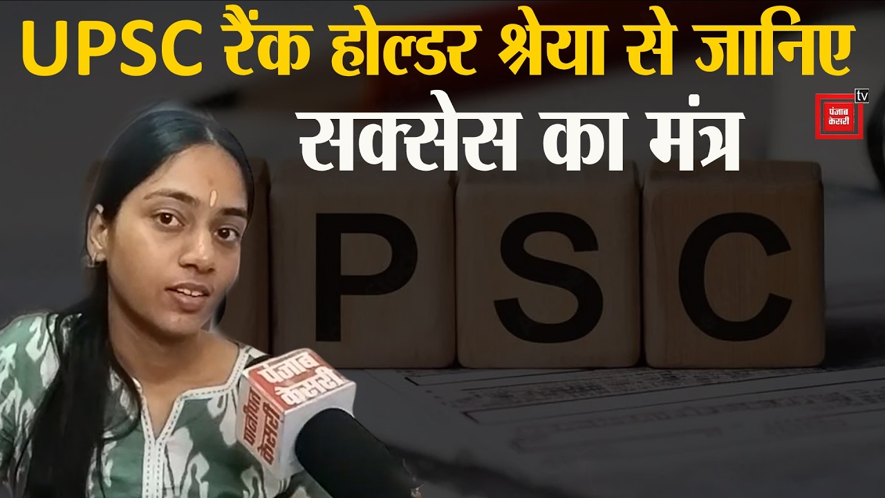 UPSC एक्जाम क्रैक करने का क्या है मूलमंत्र ?114वीं रैंक हासिल करने वाली श्रेया गुप्ता ने बताया