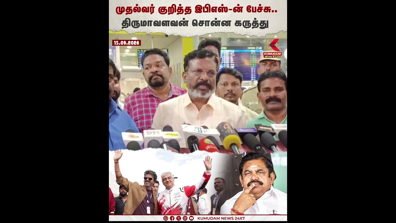 முதல்வர் குறித்த EPS-ன் பேச்சு ..Thiruma சொன்ன கருத்து - | MK Stalin | DMK | TVK | CM Vijay #shorts