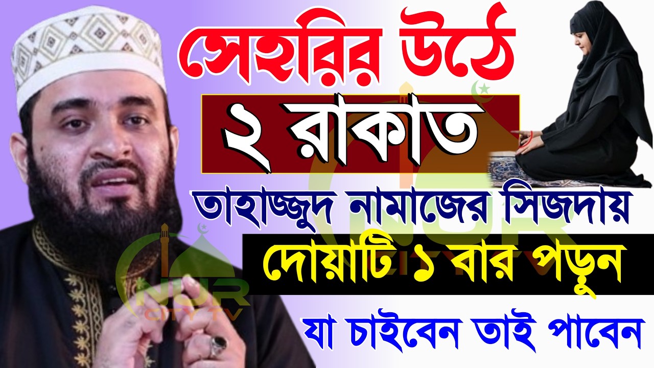 🟠🟨রমজানে তাহাজ্জুদ নামাজ পড়ার ফজিলত জানুন মিজানুর রহমান আজহারী, Mizanur rahman azhari new waz 2026