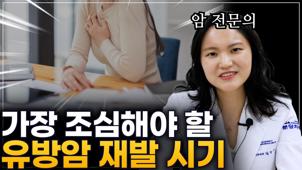 가장 조심해야 할 유방암 재발 시기